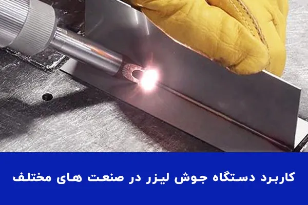 کاربرد دستگاه جوش لیزری در صنایع مختلف