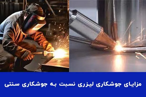 مزایای جوشکاری لیزری نسبت به جوشکاری سنتی