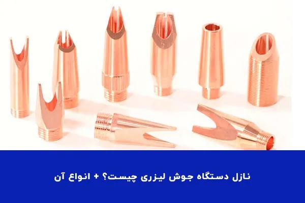 نازل دستگاه جوش لیزری