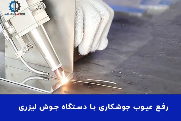 رفع عیوب جوشکاری با دستگاه جوش لیزری