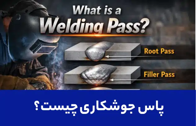 پاس جوشکاری چیست؟
