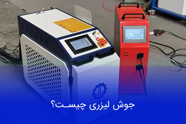 جوش لیزری چیسـت؟ راهنمای جامع مزایا و معایب جوشکاری لیزری