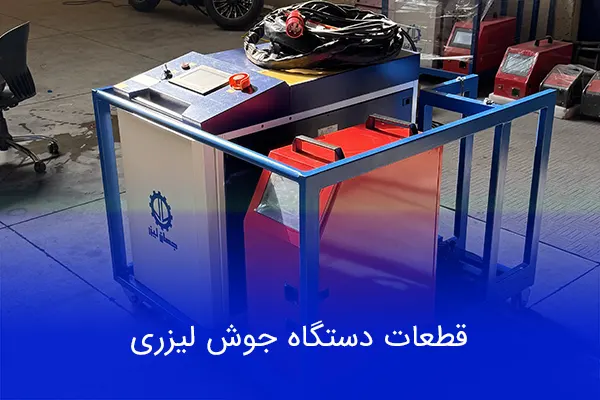 قطعات دستگاه جوش لیزری