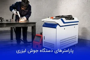پارامترهای دستگاه جوش لیزری؛ راهنمای تنظیم برای رسیدن به جوش باکیفیت